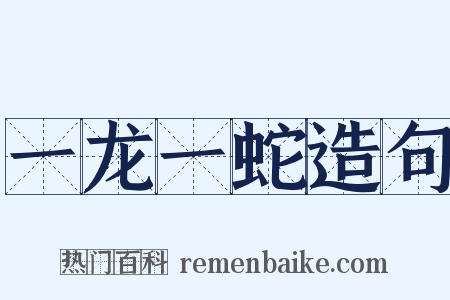 一龙一蛇造句是什么意思的图片